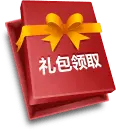 专属礼包